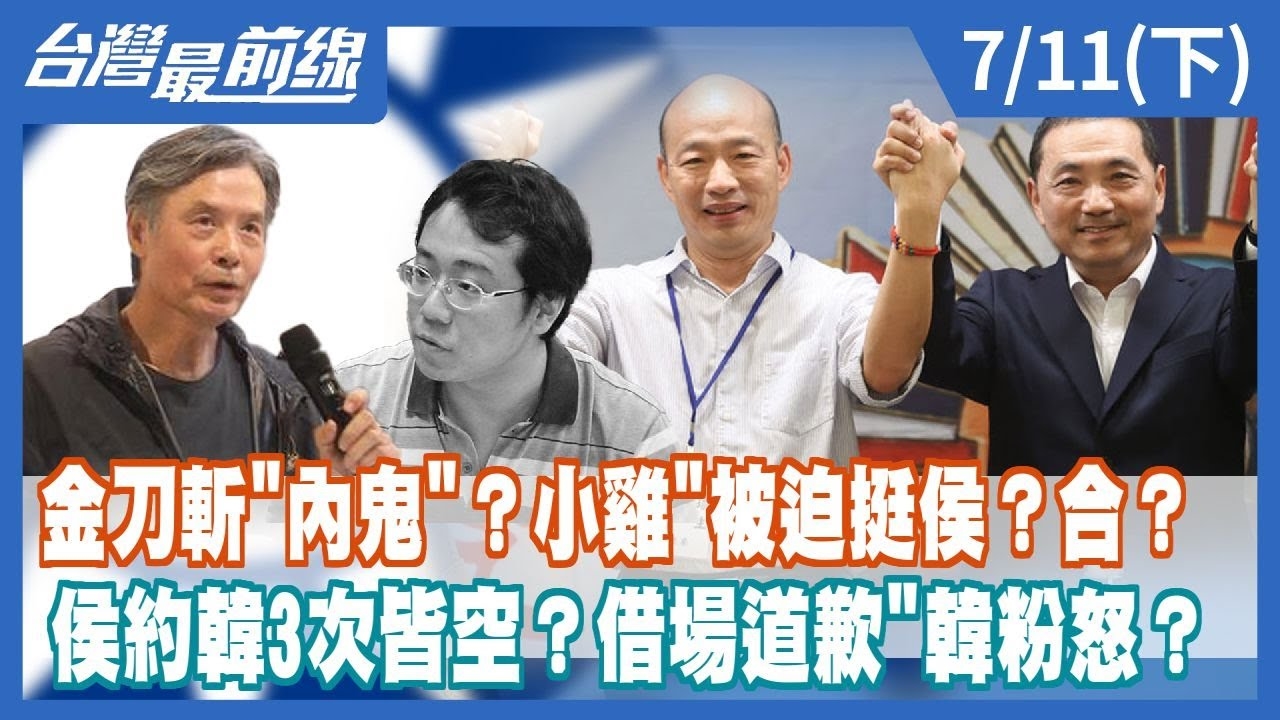 金刀斬"內鬼"？小雞"被迫挺侯？合？ 侯約韓3次皆空？借場道歉"韓粉怒？